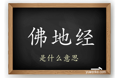 佛地经