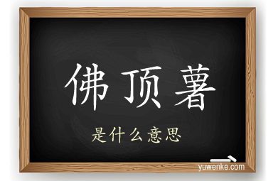 佛顶薯