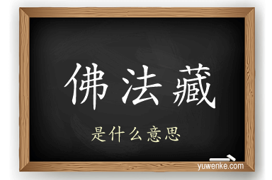 佛法藏