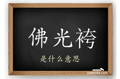 佛光袴