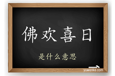 佛欢喜日