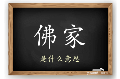 佛家