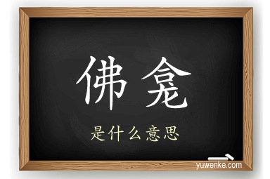 佛龛