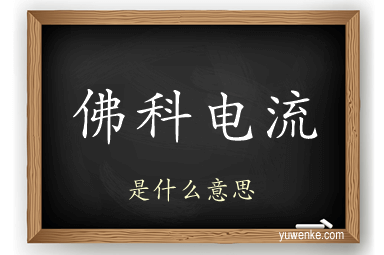 佛科电流
