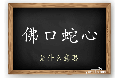 佛口蛇心