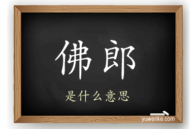 佛郎