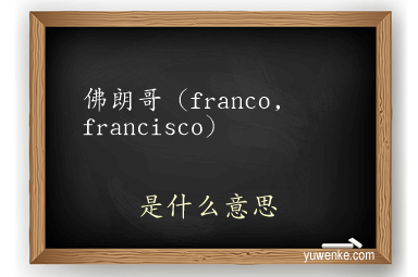 佛朗哥（franco, francisco）