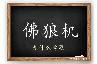 佛狼机