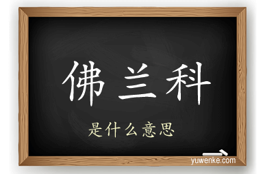佛兰科