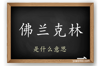 佛兰克林