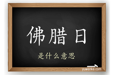 佛腊日