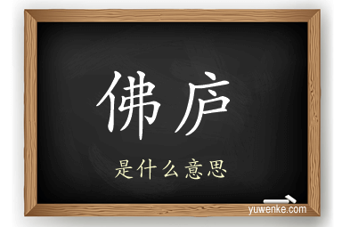 佛庐