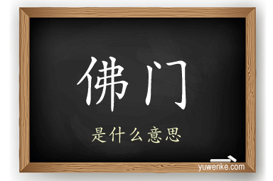 佛门