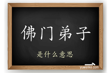 佛门弟子