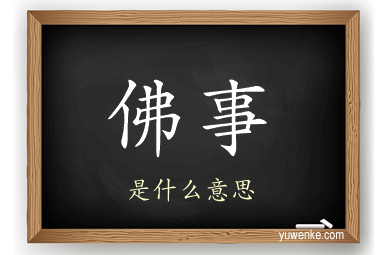 佛事