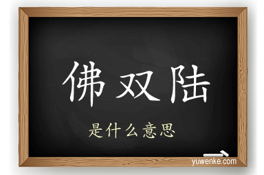 佛双陆