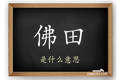 佛田