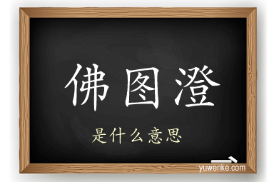佛图澄