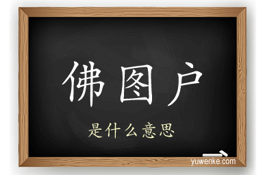 佛图户