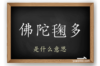 佛陀毱多