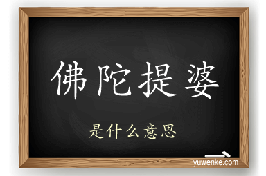 佛陀提婆