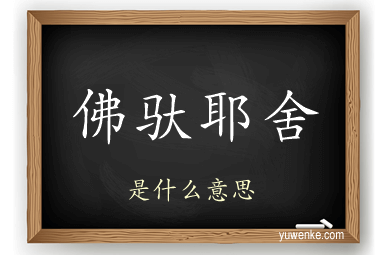 佛驮耶舍