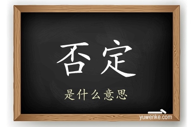 否定