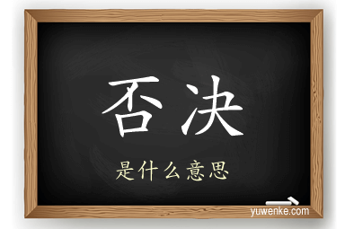 否决