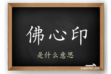 佛心印