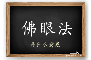 佛眼法