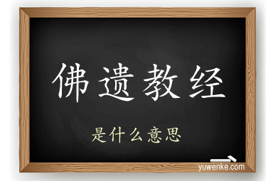 佛遗教经