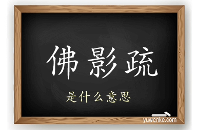 佛影疏