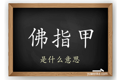 佛指甲