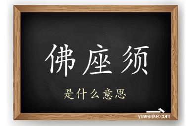 佛座须
