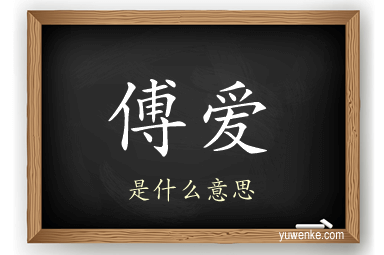 傅爱