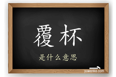覆杯