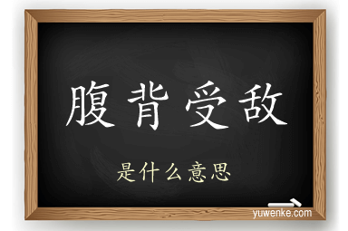 腹背受敌
