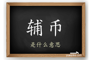 辅币