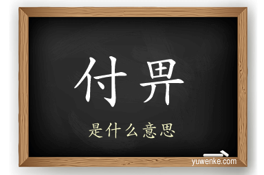 付畀
