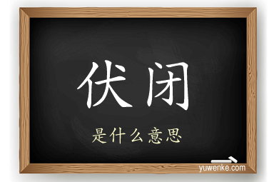 伏闭