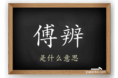 傅辨