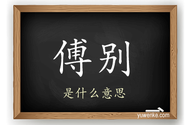 傅别