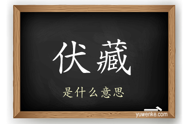伏藏