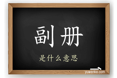 副册