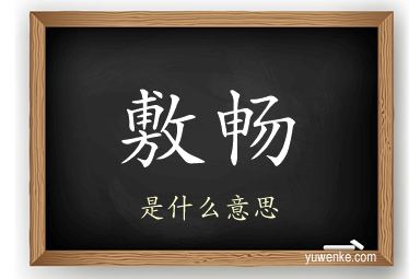 敷畅