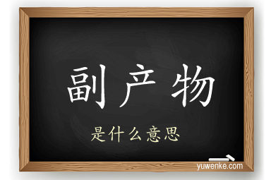 副产物