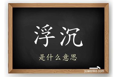 浮沉