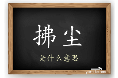 拂尘