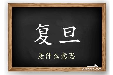 复旦