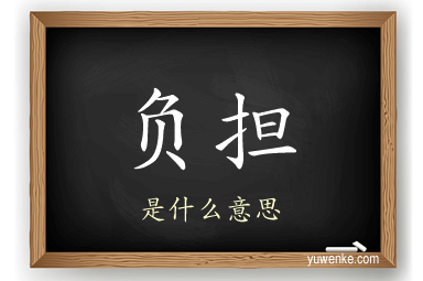 负担